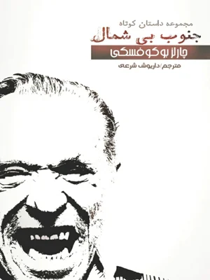 جنوب بی شمال
